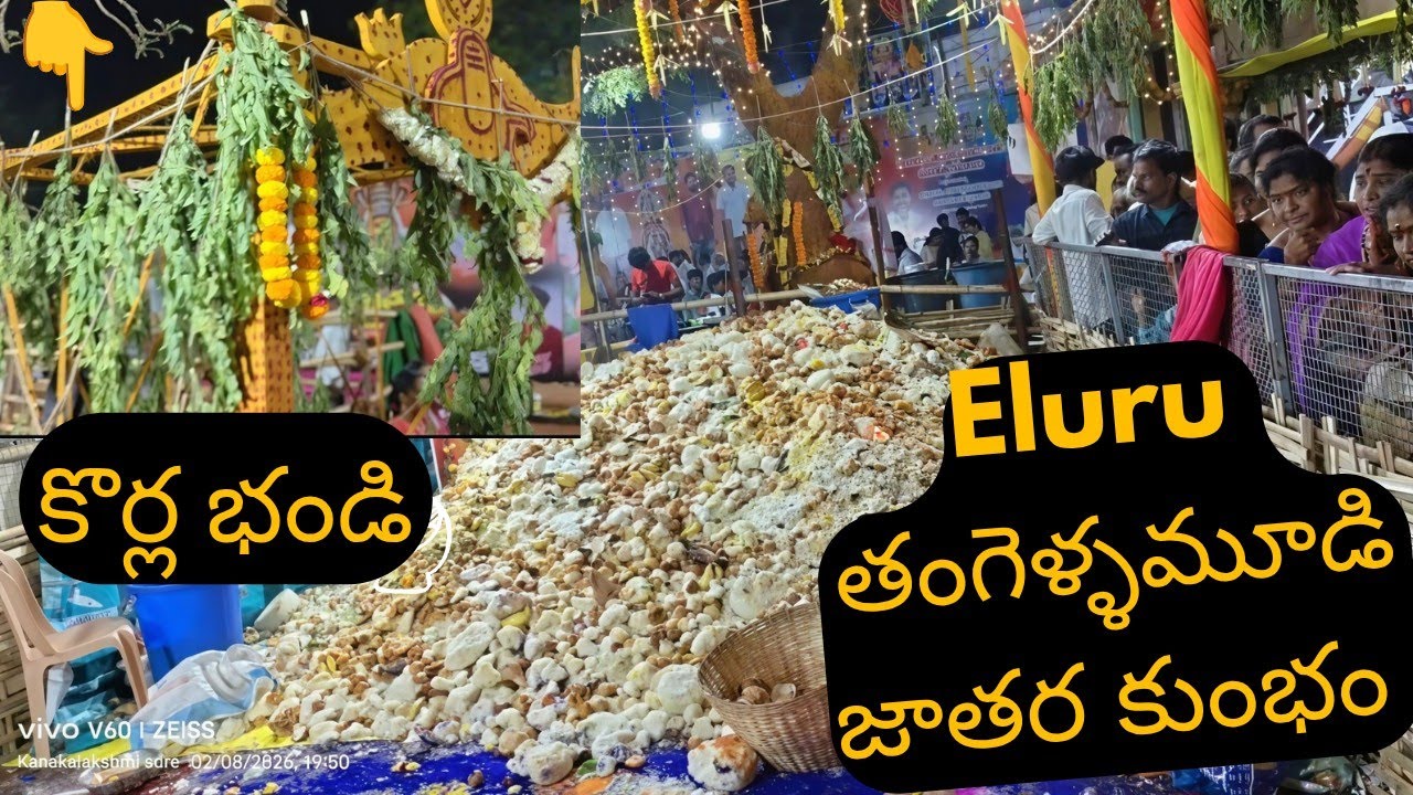 Eluru తంగెళ్ళమూడి జాతర korla bandiకుంభం 🙏😊 ఇదే చివరి జాతర ఏలూరు @kanakalakshmieluruchannel #ytviral 