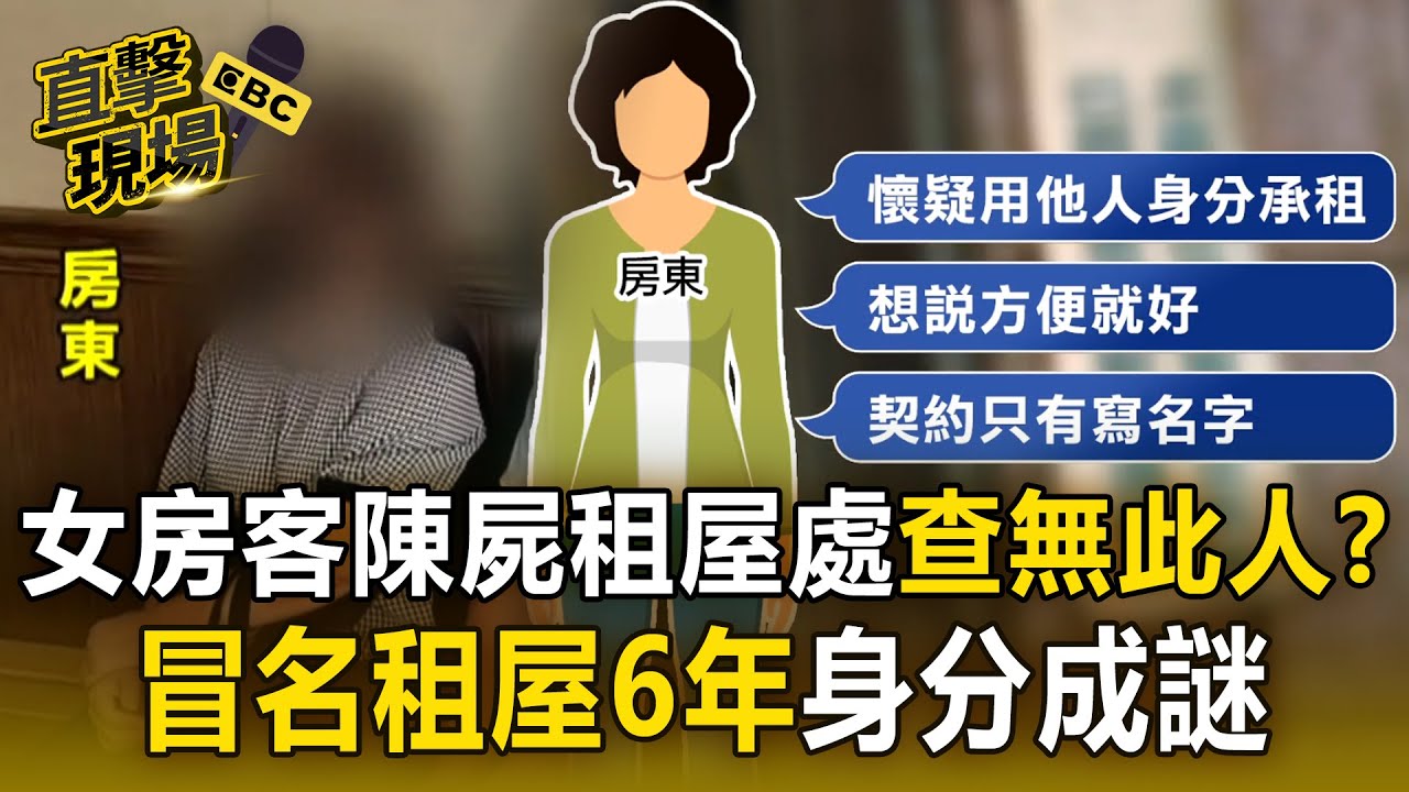 【直擊現場】女房客陳屍租屋處「警方查無此人」？  冒名租屋6年「沒人知道她是誰」？