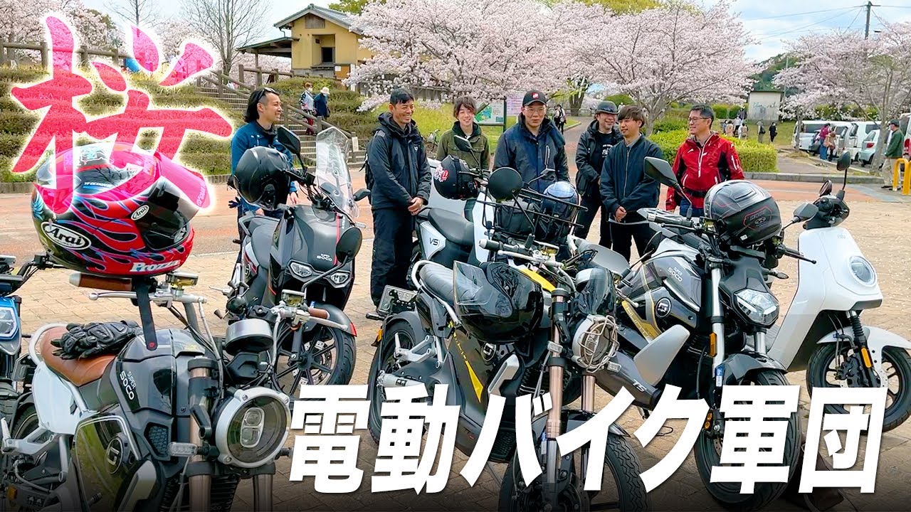 【電動バイク7台】原付一種から軽二輪まで勢揃いのツーリングで充電がピンチ！？桜の名所甘木公園でお花見【XEAM】