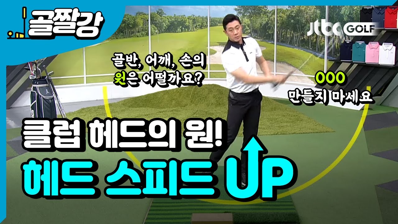클럽 헤드의 움직임, 원이 커지면 헤드 스피드 up! - 이현 프로