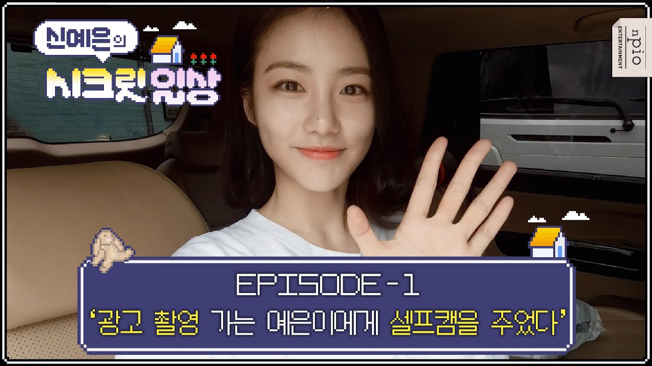 (Eng) 예은이의 화보 촬영 현장을 공개하G 😍 | '신예은 의 시크릿 일상'_ EP01