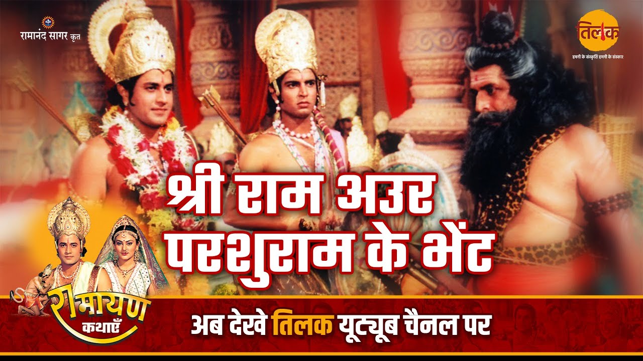श्री राम अउर परशुराम के भेंट | Ramayan Katha | Bhojpuri