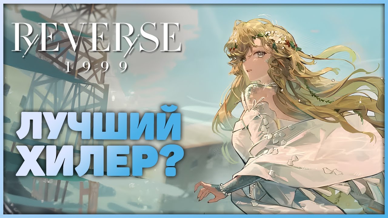 Лучше Зубной Феи? Обзор Вилы | Reverse: 1999