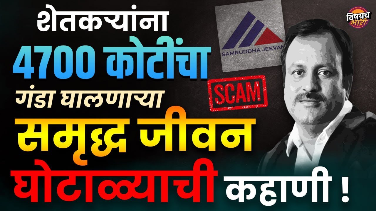 फक्त मौजमजेसाठी या बहाद्दरानं ६४ लाख शेतकऱ्यांना 4700 कोटींचा चुना कसा लावला ? |  Samruddha Jeevan