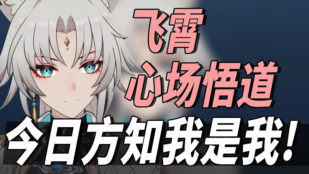 【飞霄人物志】走入帝弓天将内心！飞霄呼雷精神对决，仙舟续闻隐藏最深奥动人剧情解读！