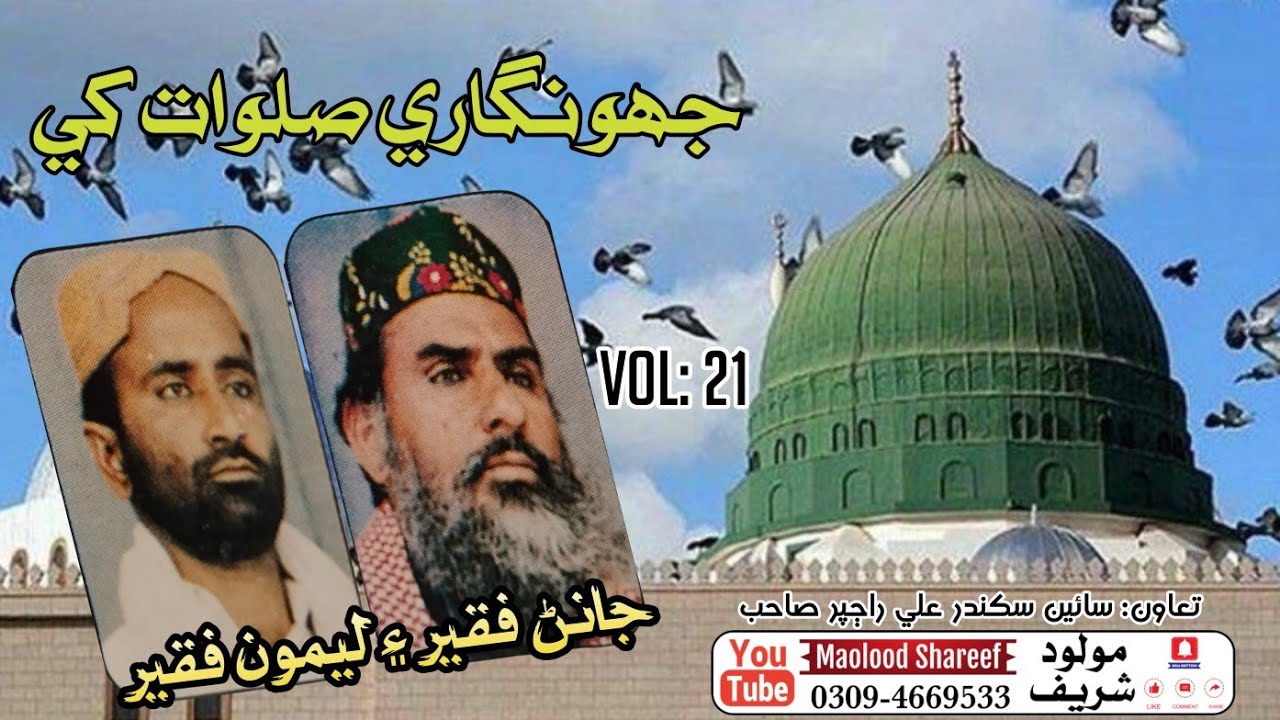 Jhongare salwat khe wehi Mitho kar waat khe vol: 21 // Leemon Faqeer ain Janan Faqeer