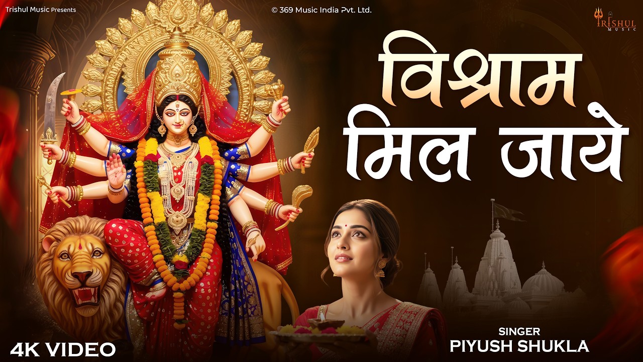 VISRAM MIL JAYE | विश्राम मिल जाए | Navratri Special Morning Bhajan | Mata Rani Bhakti Song 2026
