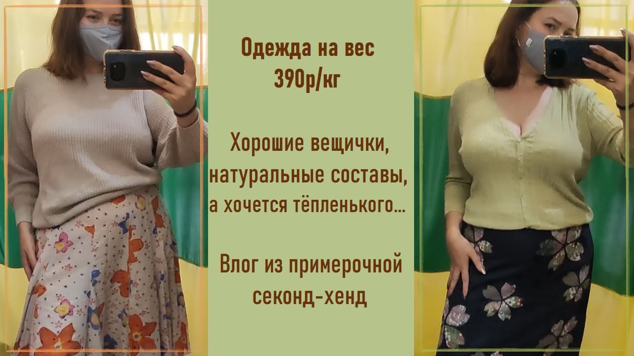 Секонд-хенд Одежда на вес 390р/кг. Много приятных летних вещей. Влог из примерочной #37