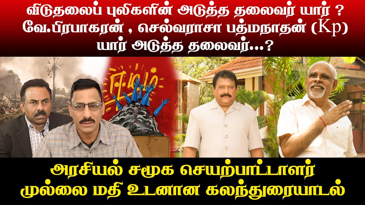 விடுதலைப் புலிகளின் அடுத்த தலைவர் யார் ?  வே.பிரபாகரன்,  செல்வராசா பத்மநாதன் (Kp) அடுத்த தலைவர் ?