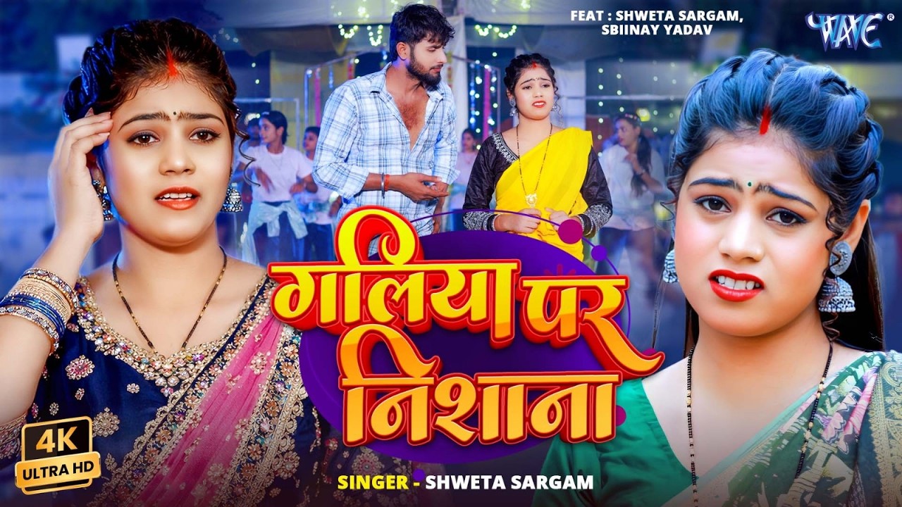 गलिया पर निशाना (4K Video) #Shweta Sargam | Galiya Par Nishana | New #Magahi Song 2026 | #Wave Music