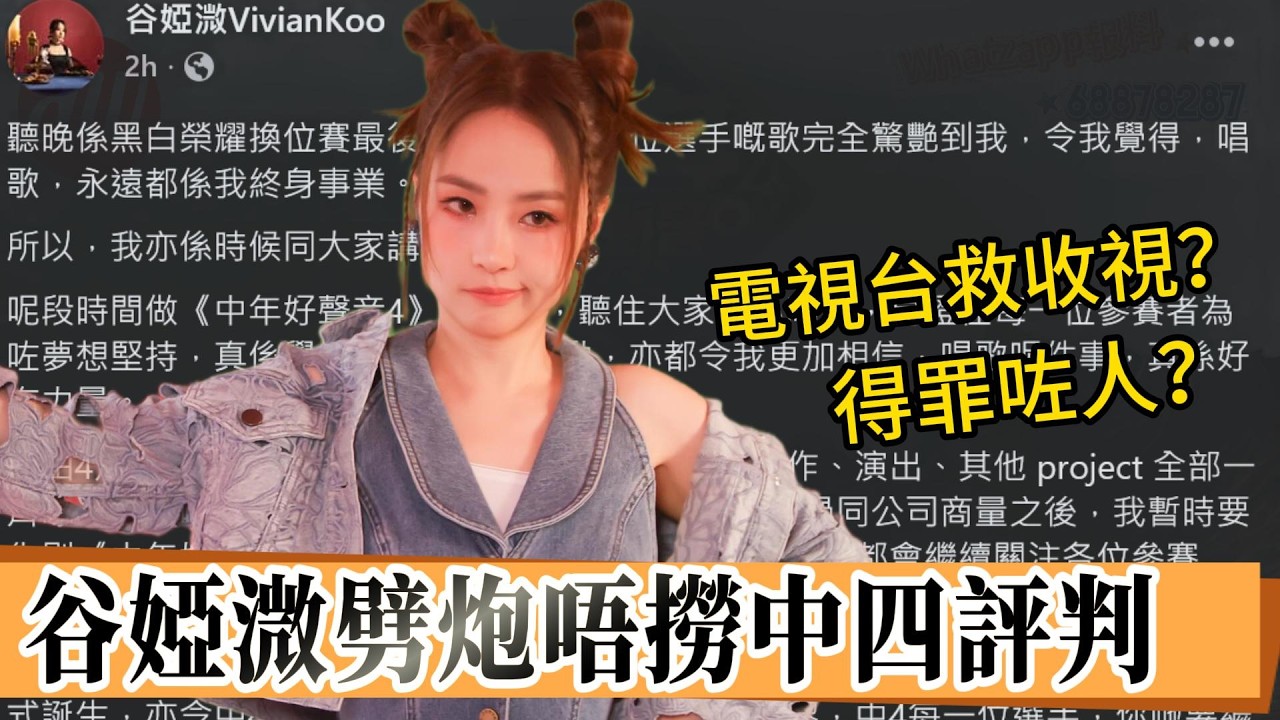 #中年好聲音4 #谷婭溦 劈炮唔撈中四評判  | 電視台救收視？ | 得罪咗人