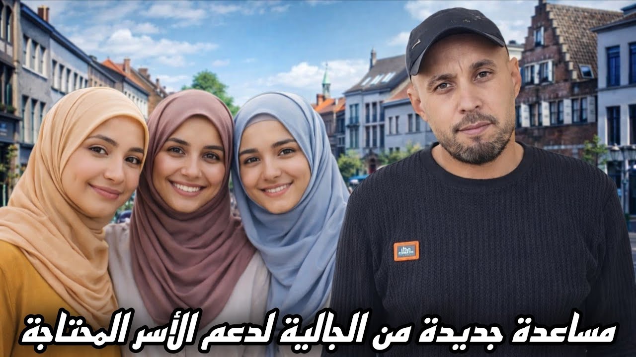 اليوم تسلمت 5100 درهم من اخوتنا من الجالية 🇪🇺 مساهمة منهم في دعم العمل الخيري ومساعدة الأسر المحتاجة