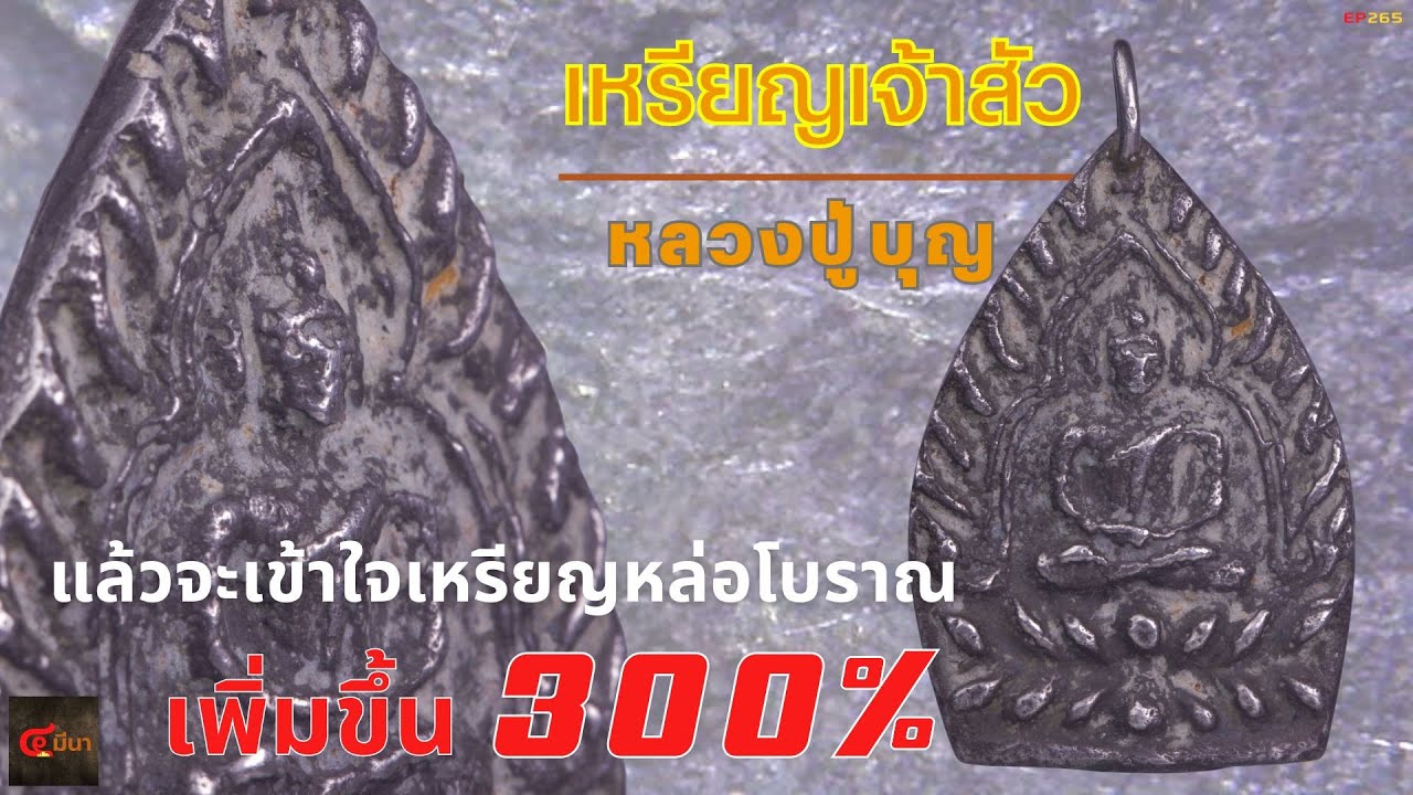1 ในพระหลักล้านที่โดนกันเยอะที่สุด | เหรียญเจ้าสัว หลวงปู่บุญ #พระเครื่อง  | EP265