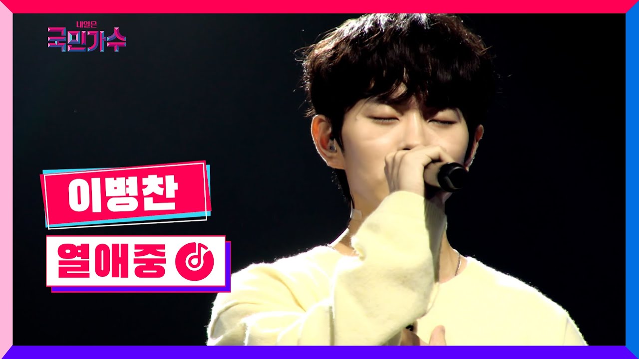 [클린버전] 준결승 1R 라이벌전ㅣ이병찬 - 열애중 #내일은국민가수 9화 TV CHOSUN 211202 방송