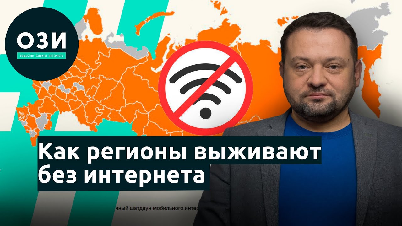 Как регионы выживают без интернета?