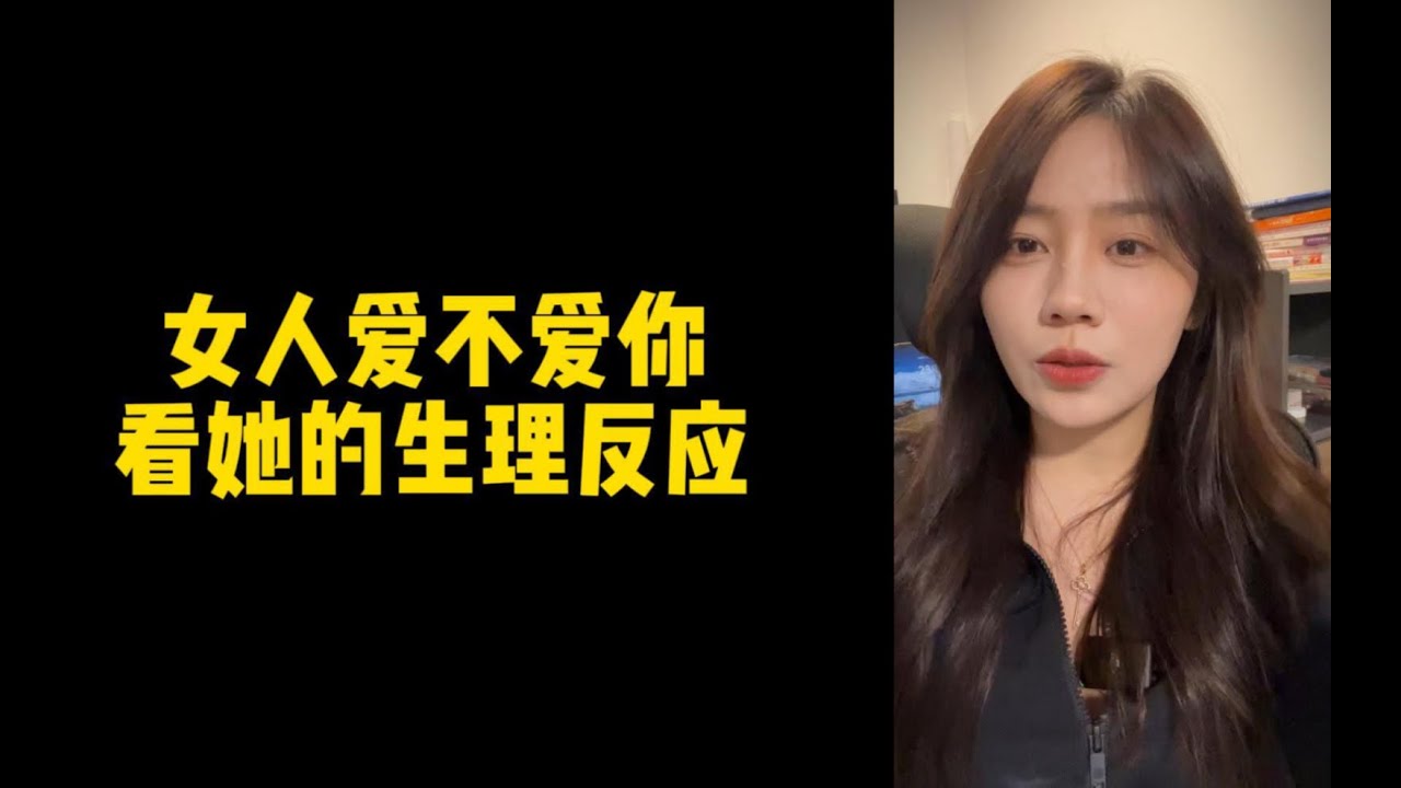 「人间温暖梦梦姐」女人爱不爱你，要看她的生理反应