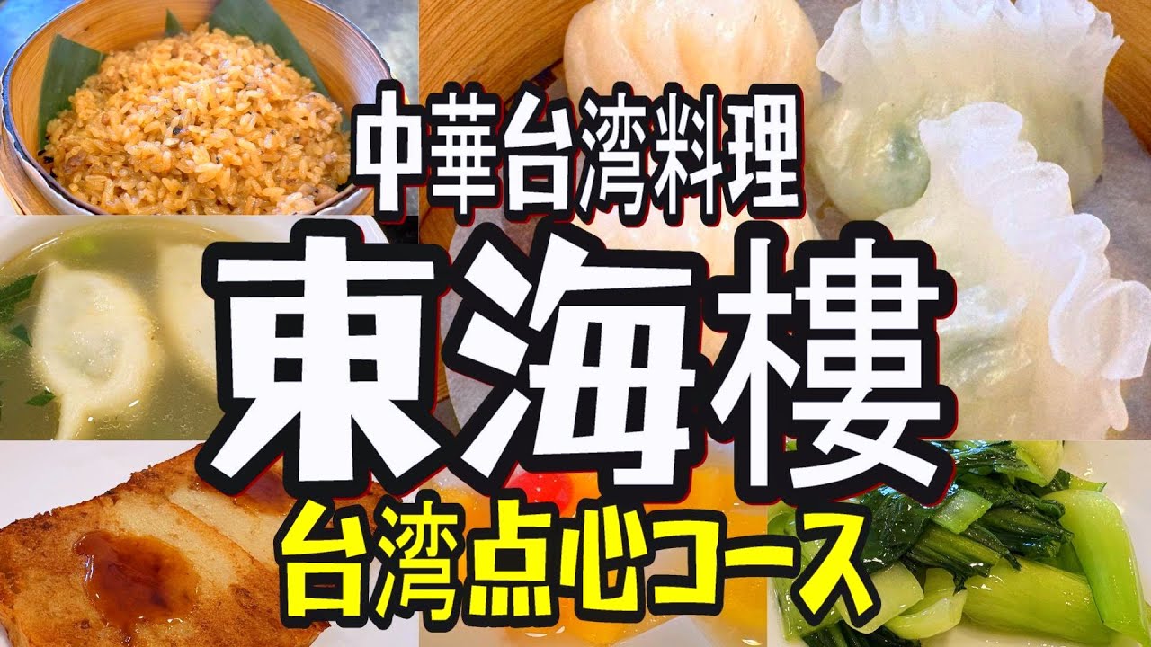【帯広十勝グルメ】バイキングだけじゃあない!台湾点心を満喫!!／中華台湾料理 東海樓