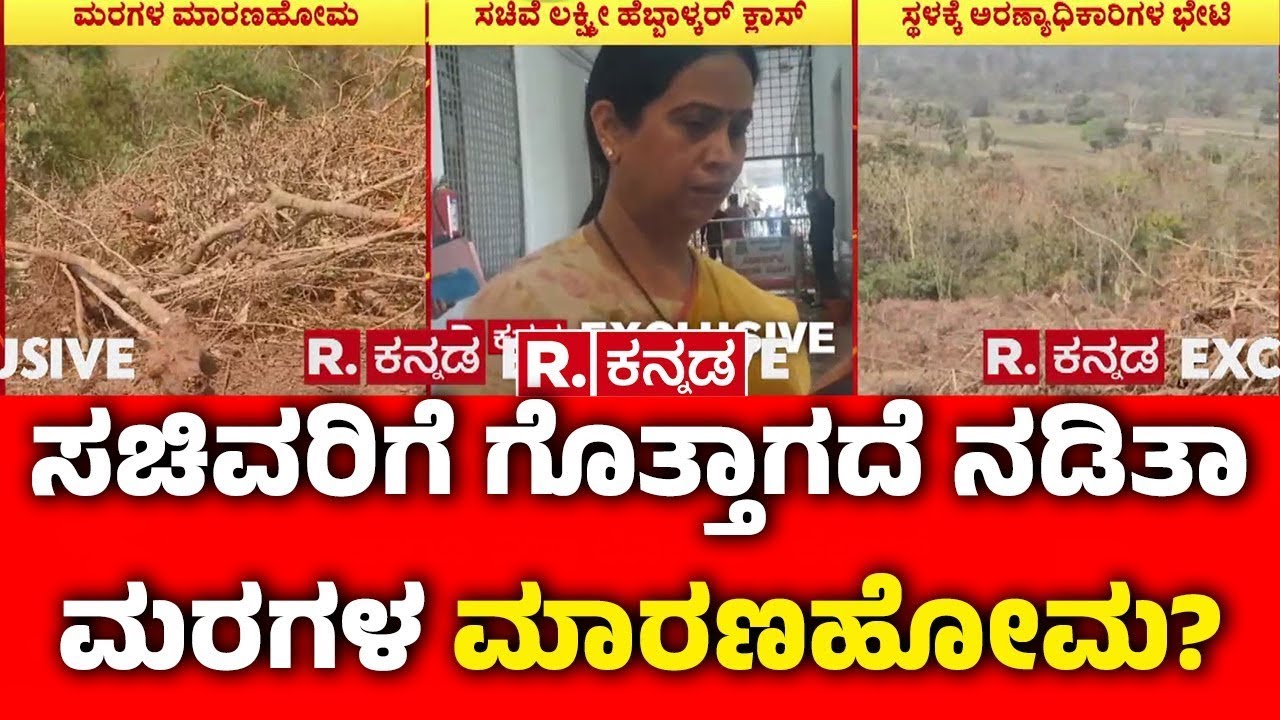 Lakshmi Hebbalkar On Tree Destruction : ಸಚಿವರಿಗೆ ಗೊತ್ತಾಗದೆ ನಡಿತಾ ಮರಗಳ ಮಾರಣಹೋಮ? | Belagavi