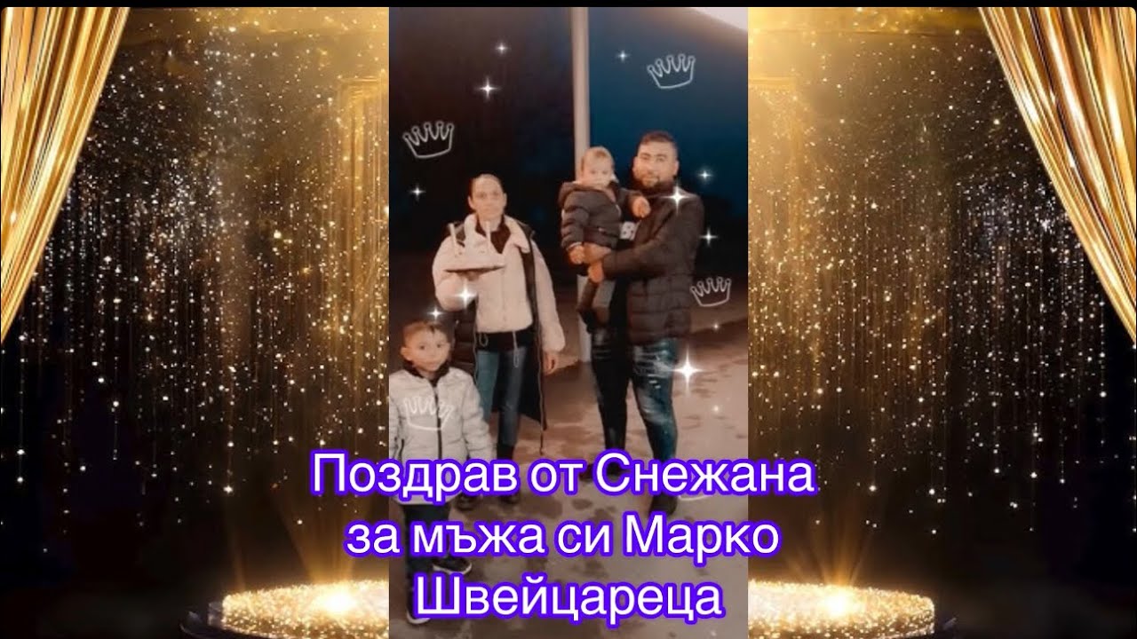 Поздрав от Снежана за Марко Швейцареца