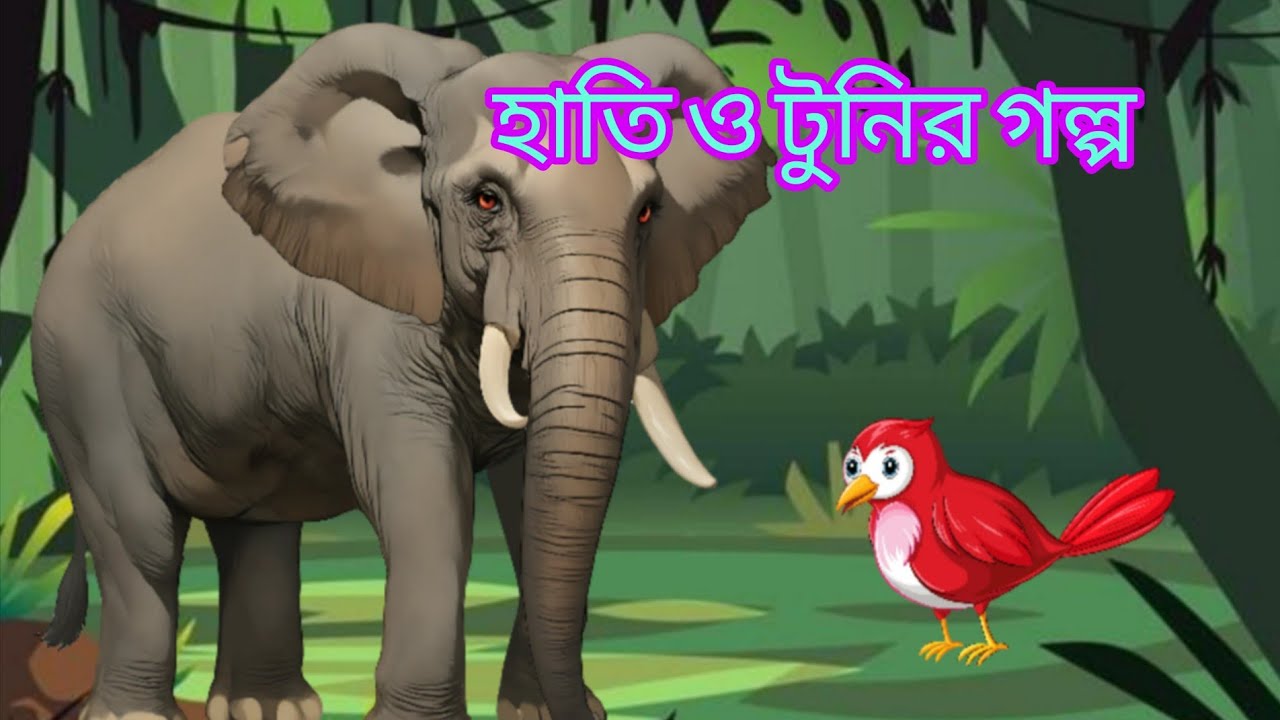 The Proud Elephant and the Little Sparrow | Moral Story for Kids | Bedtime Story | টুনি ও হাতির গল্প