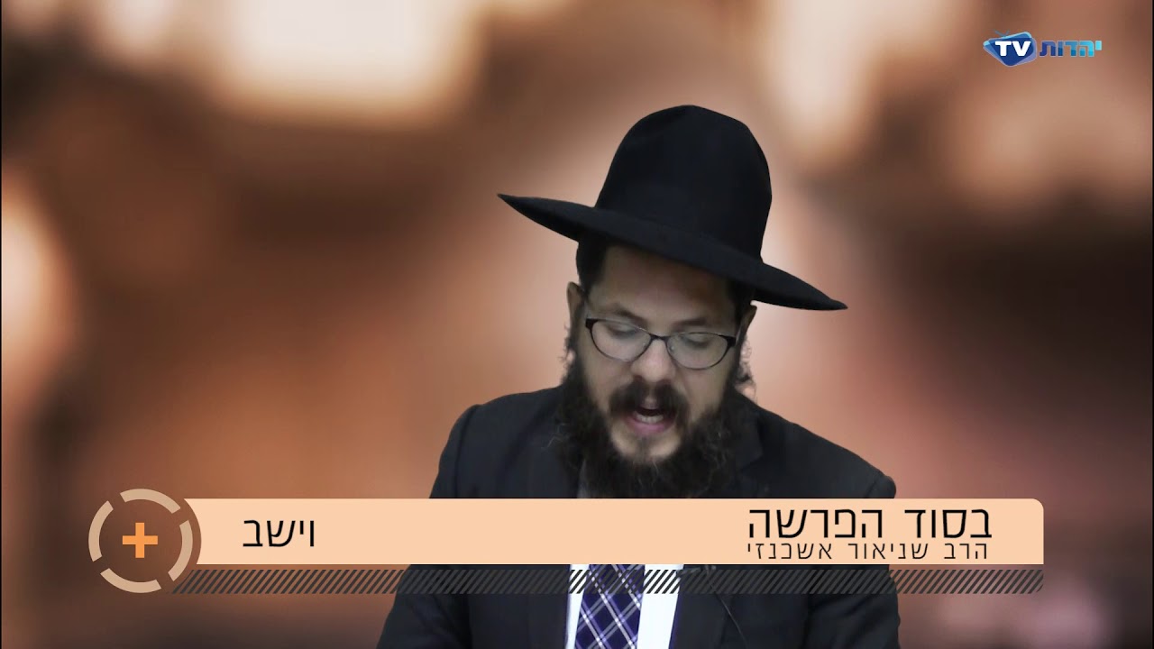 הרב שניאור אשכנזי פרשת השבוע פרשת וישב תשע