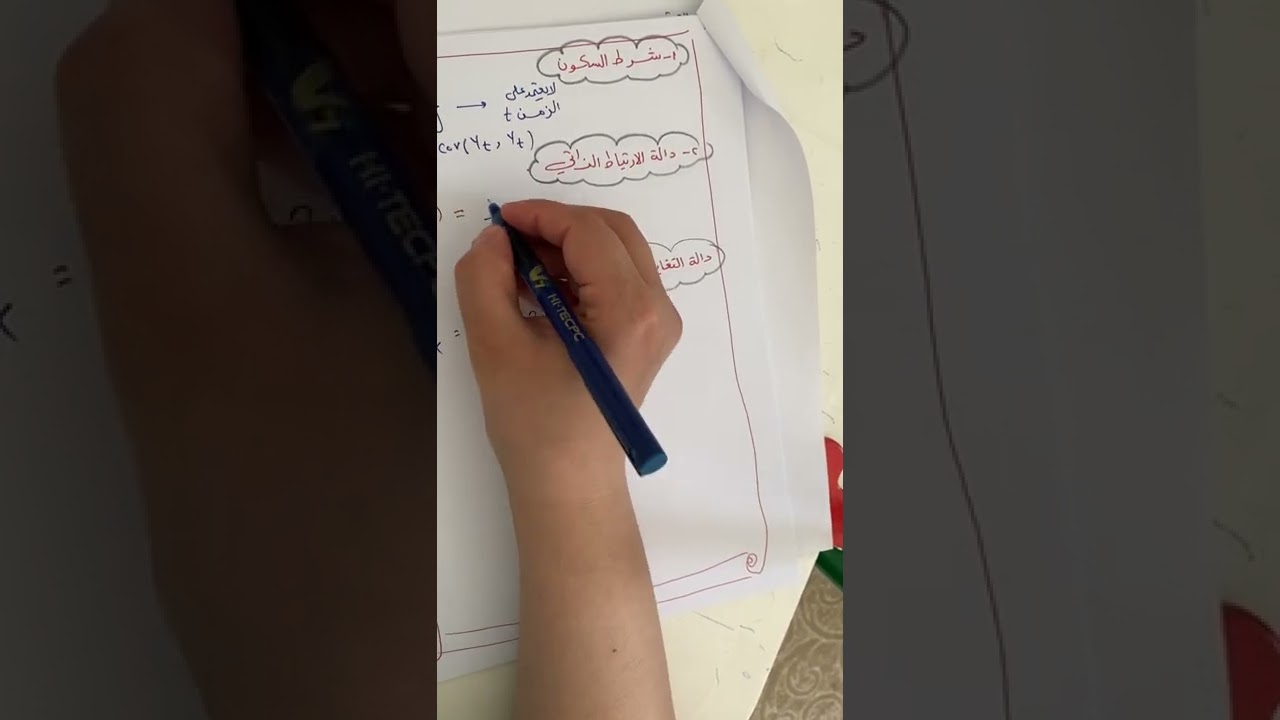 السلاسل الزمنيه ( السكون / دالة الارتباط / دالة التغاير )