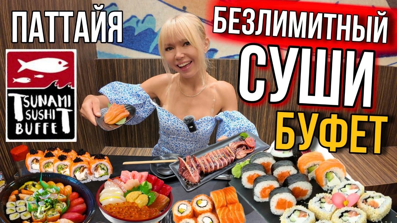 ГОРЫ СВЕЖИХ МОРЕПРОДУКТОВ! Самый популярный безлимитный суши-буфет в Паттайе! Суши, роллы, сашими.