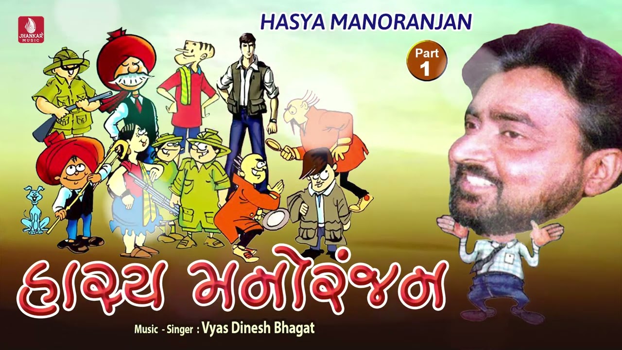 Hasya Manoranjan Part 1II Vyas Dinesh Bhagat II New latest Jokes In Gujarati