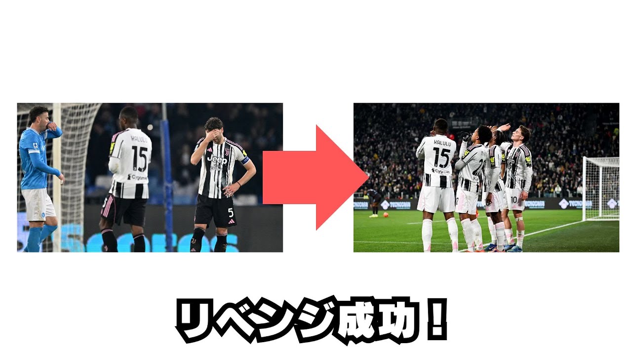 スパレッティ・ユーベ、雪辱を果たす！！！