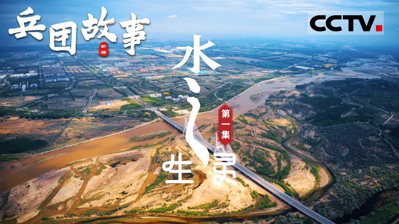 《兵团故事》 美丽新疆 繁荣兵团！带你走进新疆生产建设兵团 老中青三代建设者的奋斗故事！EP01【CCTV纪录】