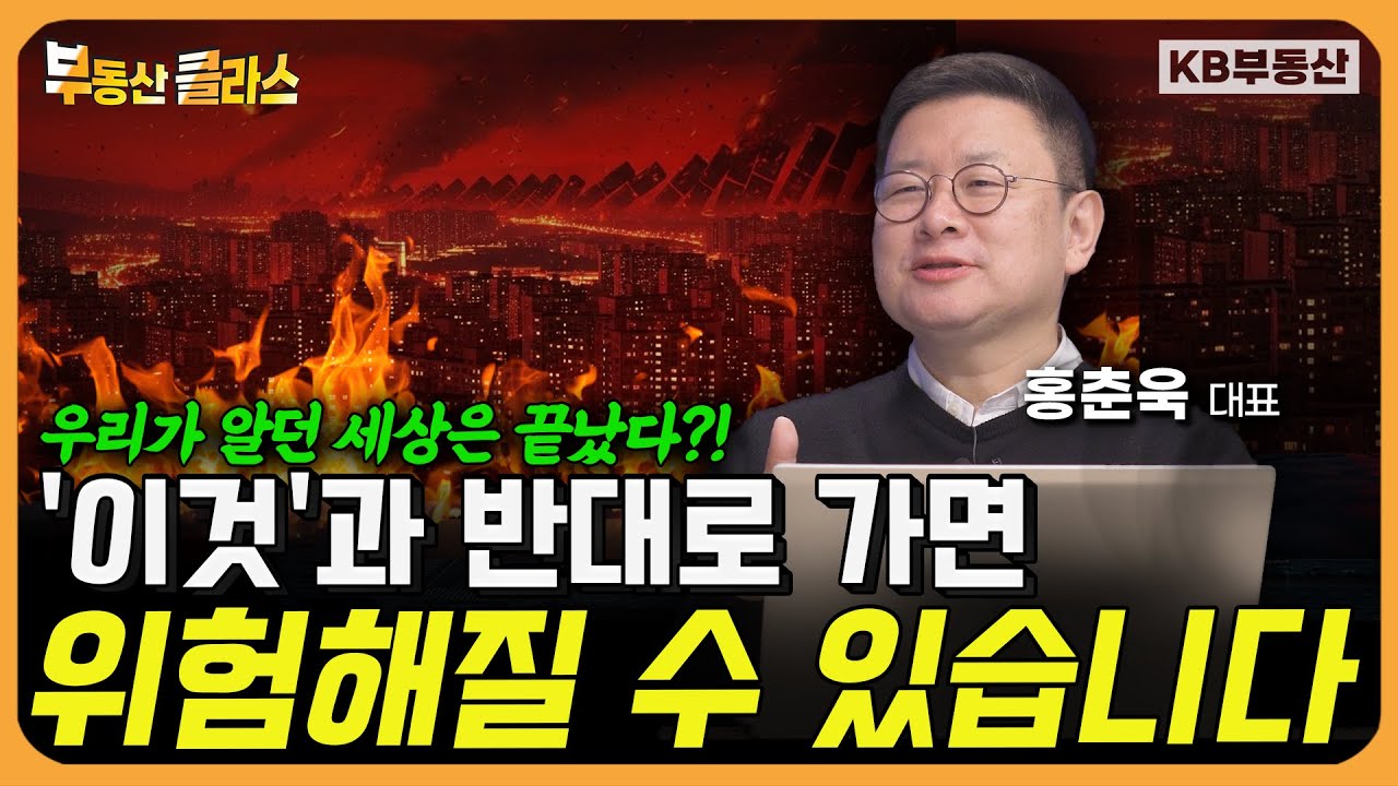 우리가 알던 세상은 끝났다?! '이것'과 반대로 가면 위험해질 수 있습니다 (홍춘욱 대표 2부)