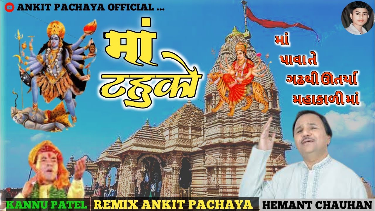 તારા ડુંગરે થી ઉતર્યો વાઘરે | Hemant Chauhan | Navratri Gujarat Garba Song ANKIT PACHAYA OFFICIAL 👈🏻