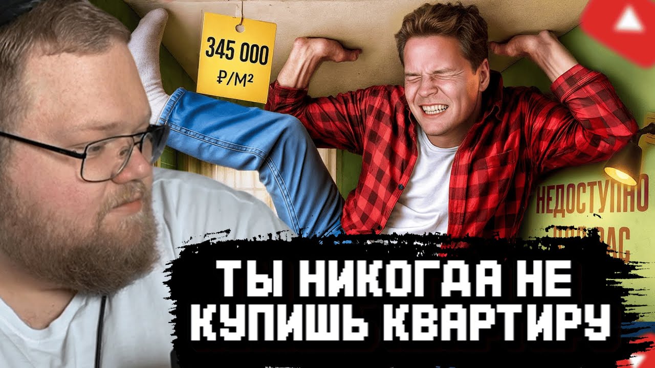 T2x2 СМОТРИТ: Почему вы не можете купить себе квартиру
