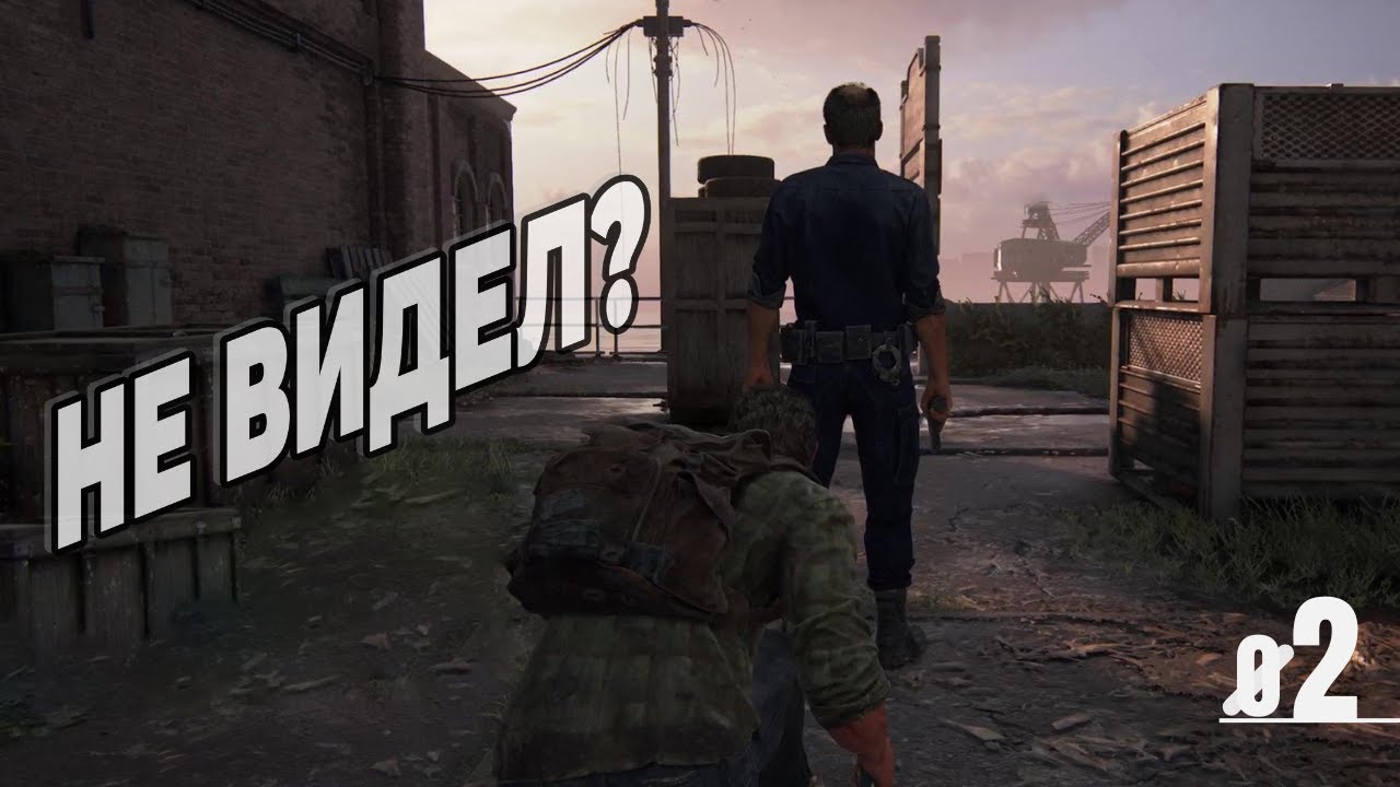 Стелс не работает - The Last of Us • 02