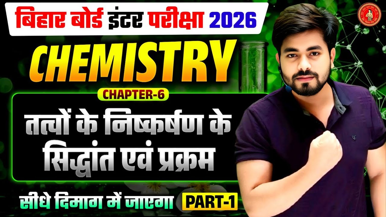 Class 12th Chemistry Chapter 6 One Shot || 12 Chemistry तत्वों के निष्कर्षण के सिद्धांत एवं प्रक्रम