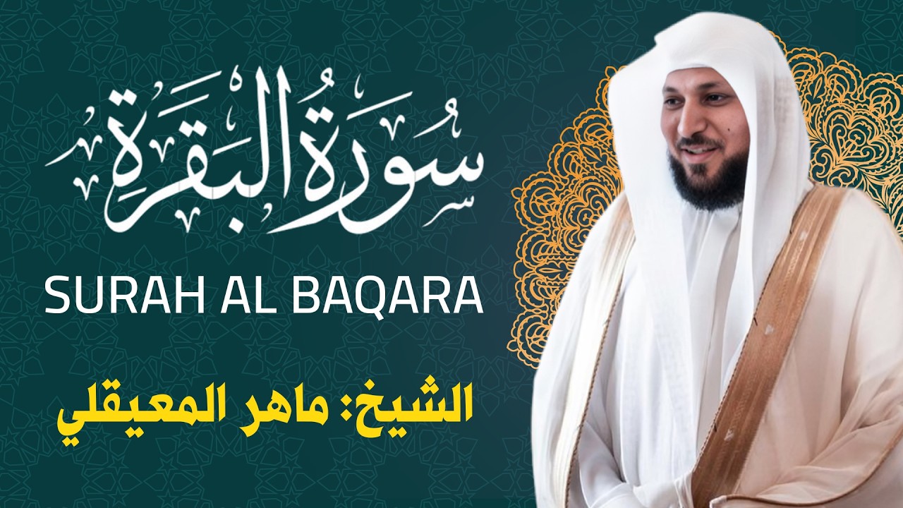 الشيخ ماهر المعيقلي || تلاوة خاشعة MP3 || سورة البقرة كاملة