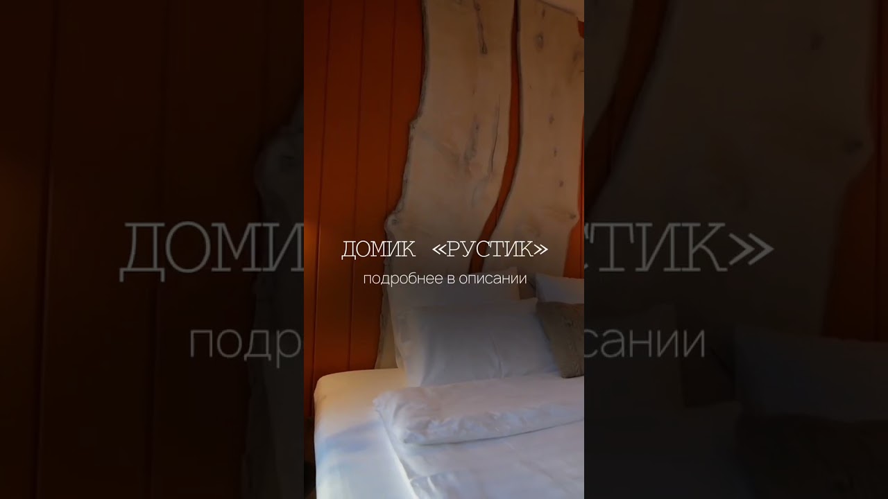 Добро пожаловать в Домик Рустик 🏡