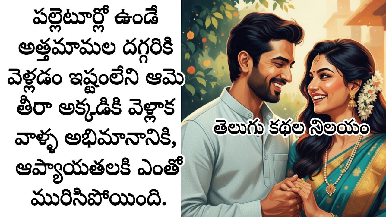 పల్లెటూర్లో ఉండే అత్తమామల దగ్గరికి వెళ్లడం ఇష్టంలేని ఆమె తీరా అక్కడికి వెళ్లాక....