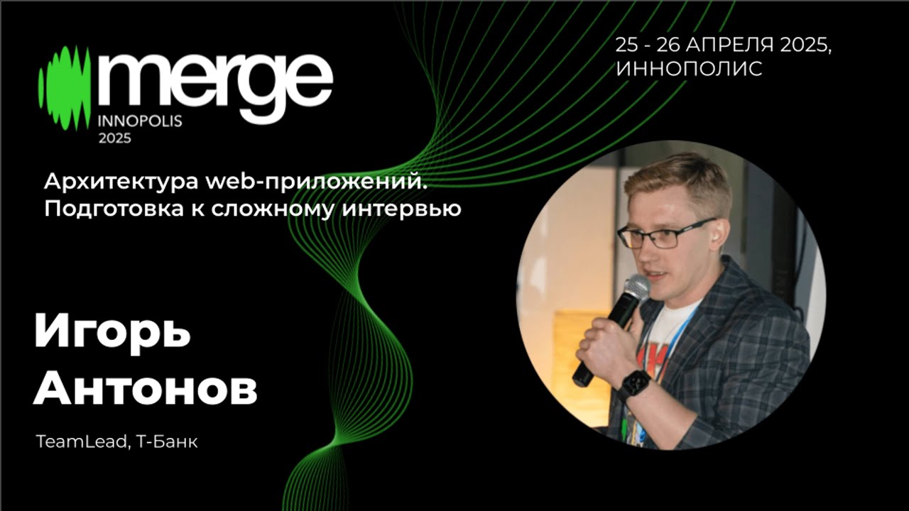 MergeConf. Доклад «Архитектура web-приложений. Подготовка к сложному интервью»