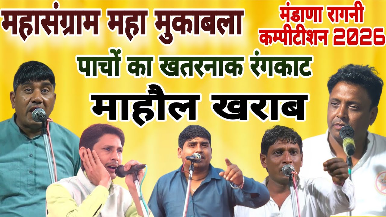 महासंग्राम का महा मुकाबला !#Mandhana #rangkatmukabla पाचों कलाकार के साथ #starmusic rangkat #news 