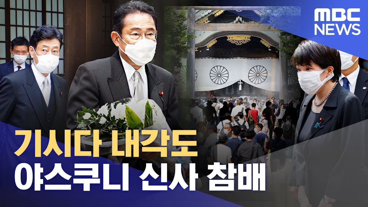 기시다 내각도 야스쿠니 신사 참배 (2022.08.16/12MBC뉴스)