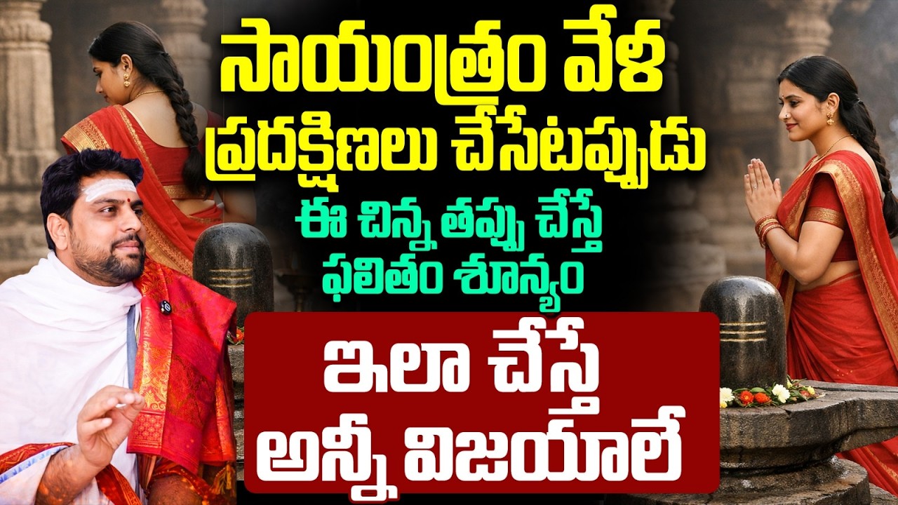 ప్రదక్షిణలు చేసేటప్పుడు ఈ తప్పు చేస్తే ఫలితం శూన్యం | Pradakshina Rules For Success In Telugu
