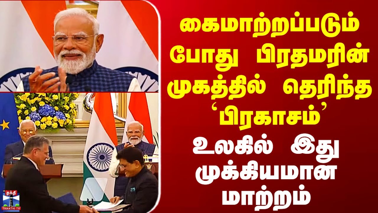 FTA | கைமாற்றப்படும் போது பிரதமரின் முகத்தில் தெரிந்த `பிரகாசம்’ - உலகில் இது முக்கியமான மாற்றம்