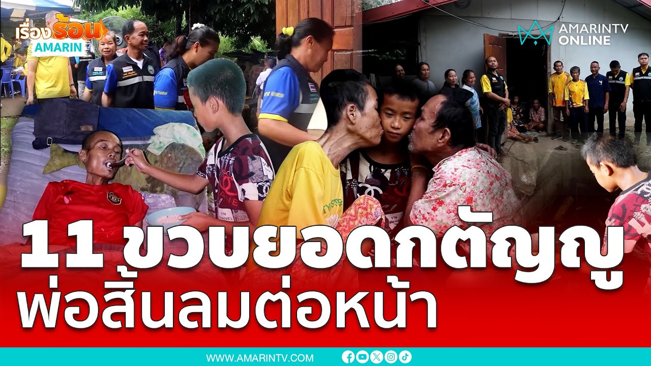 11 ขวบเด็กยอดกตัญญู อดๆอยากๆ ดูแลคนทั้งบ้าน | เรื่องร้อนอมรินทร์