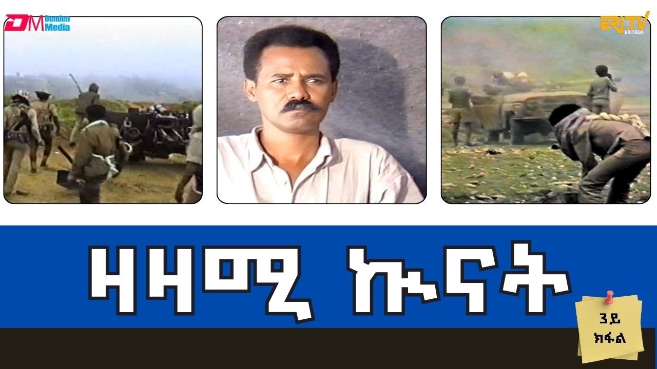 ዛዛሚ ኲናት - 3ይ ክፋል - ERi-TV Documentary