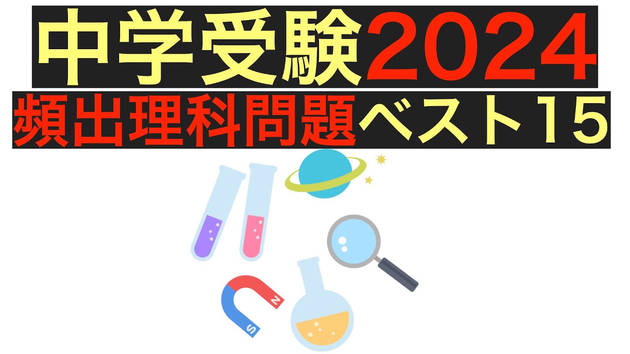 2024年受験用　中学受験理科2024　ベスト15