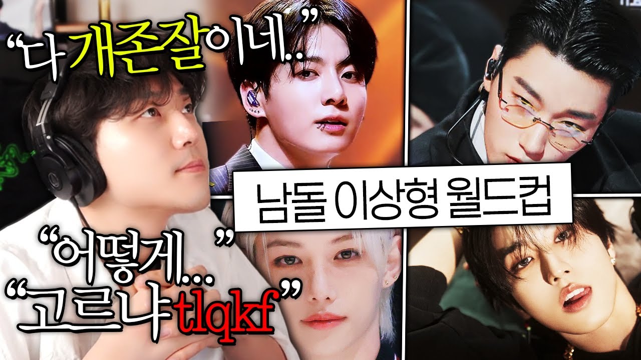 아, 진짜 ㅈㄴ 잘생겼다... [남돌 이상형 월드컵]