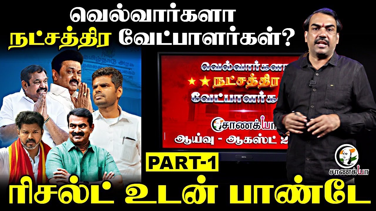 Rangaraj Pandey's Chanakyaa Analysis on Star Candidates Part-1 | MK Stalin EPS | Annamalai | Seeman
