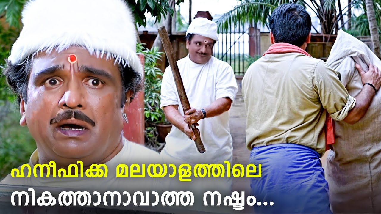 ജബ... ജബ... കോമഡി ഹനീഫിക്കക്ക് മാത്രം ചെയ്യാൻ പറ്റുന്ന ഒന്ന് | Cochin Haneefa Comedy Scenes