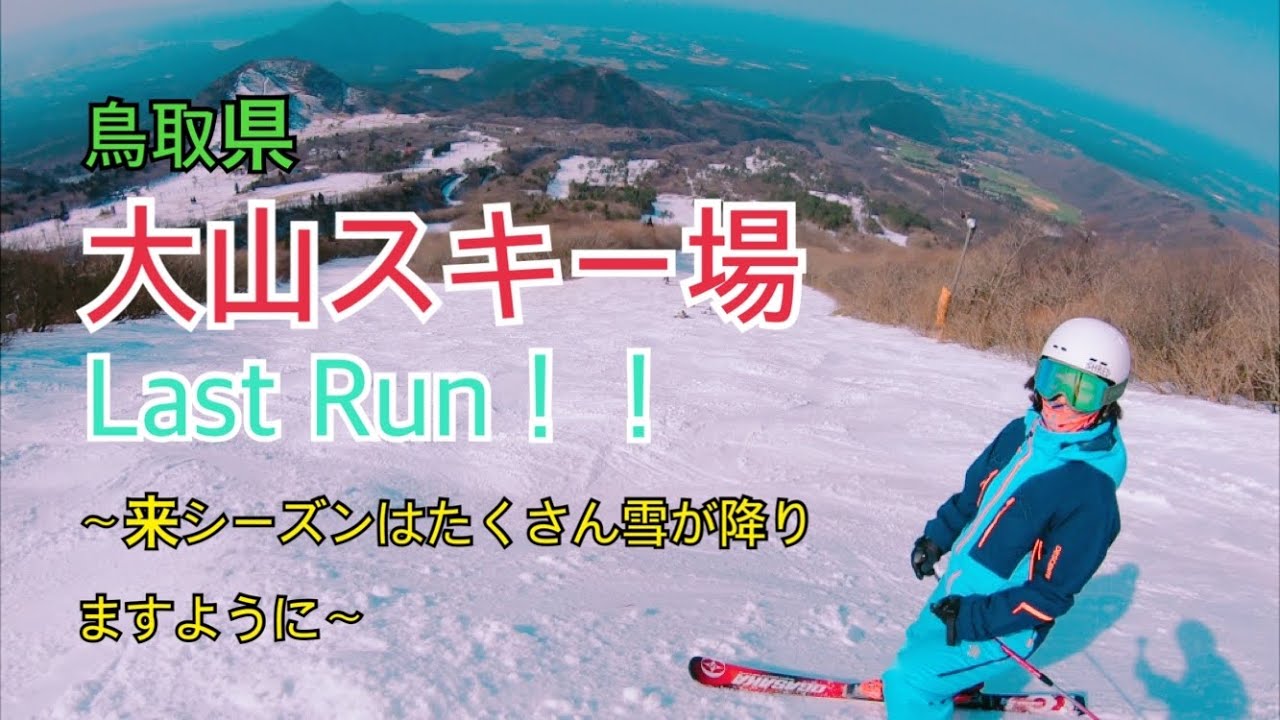 大山滑り納め。来シーズンはたくさん雪が降りますように。